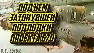 Архивные кадры подъема затонувшей атомной подводной лодки проект 670 скат камчатка 1997 год