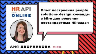 Аня Дворникова: "Опыт построения people solutions design команды" / #HRAPI