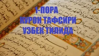 1-ПОРА (КУРОН ТАФСИРИ) 1-PORA QURON TAFSIRI