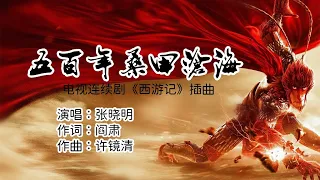 张晓明《五百年桑田沧海》抖音爆火翻唱完整版