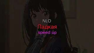NLO - Падкая (speed up) (текст песни)