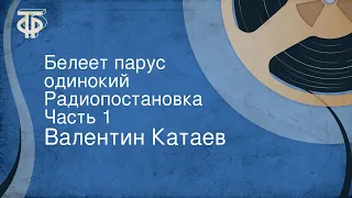 Валентин Катаев. Белеет парус одинокий. Радиопостановка. Часть 1