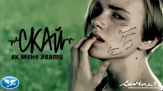 СКАЙ - "Як мене звати" (Official Music Video)