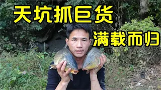 天坑抓巨货收官之作，渔获满载而归，小莫得用大背篼装回去【壮乡小莫】