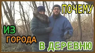 ВОТ ПОЧЕМУ мы ПЕРЕЕХАЛИ в ДЕРЕВНЮ! Наши причины !