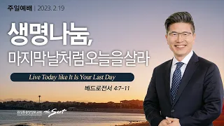 베드로전서 4:7-11절, 생명나눔 (7) 마지막 날처럼 오늘을 살라 | 류응렬 목사 (02/19/2023)