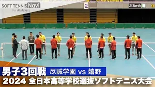 2024全日本高校選抜 男子3回戦 尽誠学園 vs 嬉野