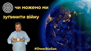 #MasterOvenStefan: чи можемо ми зупинити війну