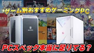 【ゲーム別】そろそろ買い替え＆初心者が買うべきおすすめゲーミングPCまとめ  | 2024年最新版