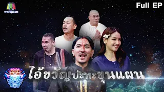 ชิงร้อยชิงล้าน ว้าว ว้าว ว้าว | ไอ้ขวัญปะทะขุนแผน | 7 ส.ค.65 Full EP.