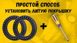 Как установить литую бескамерную покрышку на самокат Xiaomi?