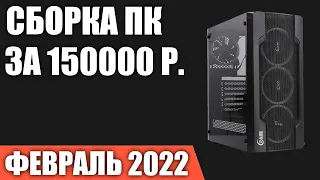 Сборка ПК за 150000 рублей. Февраль 2022 года. Очень мощный игровой компьютер на Intel & AMD