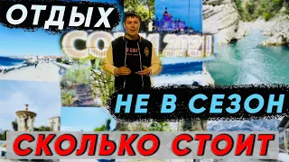 Отдых. Сочи в марте. Сколько стоит отдохнуть