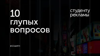 10 глупых вопросов студенту РЕКЛАМЫ И СВЯЗЕЙ С ОБЩЕСТВЕННОСТЬЮ // Анастасия Селькина