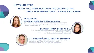 Частные вопросы косметологии: онко- и ревмопациент, что безопасно? | Круглый стол