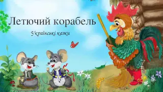 «Летючий корабель» — Українська Казка