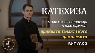 In Altum | КАТЕХИЗА |Молитва як співпраця з благодаттю: прийняти талант і його примножити| Випуск №3