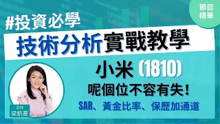 小米(1810)呢個位不容有失📣保歷加通道應該點用❓📍黃金比率0.618🌟SAR、下降通道│投資必學│技術分析實戰教學│主持：梁凱菱Kathy│節目精華片段│2021-05-03 hottalk1點鐘