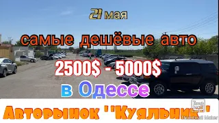 Самые дешёвые авто 2500$ - 5000$ в Одессе. Авторынок «Куяльник» (Яма)