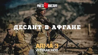 Десант в Афгане Arma 3 VTN ( Veteran MOD )