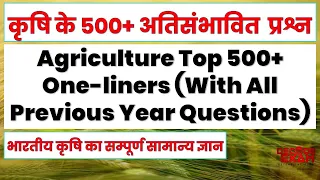 कृषि के 500 अतिसंभावित प्रश्न || Agriculture 500 Most Important one liner Questions || भारतीय कृषि