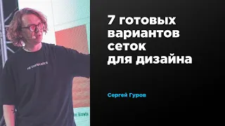 Сетка в дизайне: основные принципы | Сергей Гуров | Prosmotr