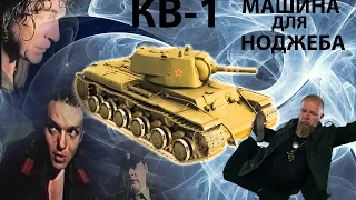 Зеленый Слоник нагибает на КВ-1 (Гайд по игре)