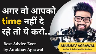 अगर वो आपको time नहीं दे रहे हैं तो ये करो | If your partner is busy, do this || Anubhav Agrawal