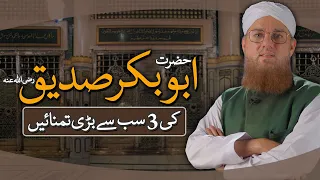 Hazrat e Abu Bakar Siddique Ki  3 Bari Tamannayen | Top 3 Wishes of Hazrat e Abu Bakar Siddique