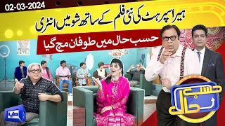 Azizi As Heera Super Hit | Hasb e Haal | 02 Mar 2024 | حسب حال | Dunya News