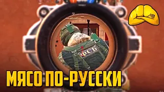 Мясо по-русски | Rainbow Six Siege