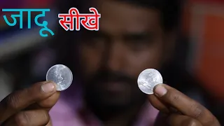 एक सिक्का को डबल सिक्का कैसे बनाते है | Best Coin magic trick