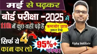 मार्च से बोर्ड परीक्षा 2025 की तैयारी कैसे शुरु करें | class 12 board exam 2025 preparation strategy