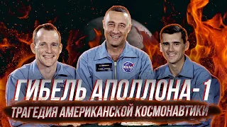 ГИБЕЛЬ АПОЛЛОНА-1: Полёт, которого не было