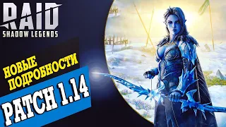 Новые детали. Патч 1.14. Raid:Shadow Legends.