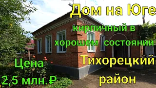 Дом на Юге/ Кирпичный в хорошем состоянии/ ТИХОРЕЦКИЙ РАЙОН/ Цена 2 млн. 500 т.₽