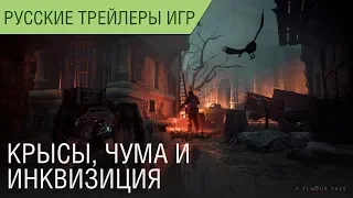 A Plague Tale Innocence - Чума, крысы и инквизиция - Геймплей - Русский трейлер