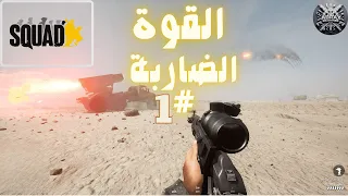 لعبة سكواد القوة الضاربة 1 #squidgame #arma3