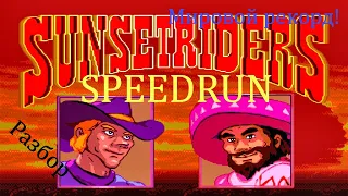 Разбор "Sunset Riders" Sega SPEEDRUN - Сансет Райдерс СЕГА Мировой рекорд Спидран!