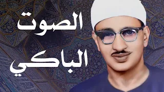 سورة الكهف | نورٌ لمن يقرأها | سورة تنزل السكينة والطمأنينة على قلب قارئها | محمد صديق المنشاوي💕