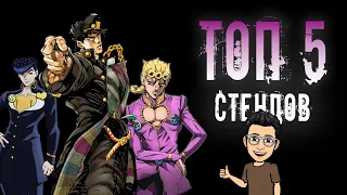 ТОП 5 СТЕНДОВ ИЗ АНИМЕ "НЕВЕРОЯТНЫЕ ПРИКЛЮЧЕНИЯ ДЖОДЖО / JOJO'S BIZARRE ADVENTURE"