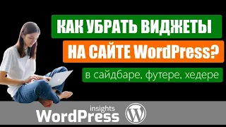 WordPress убрать виджеты | Как убрать виджеты в Вордпрес: везде, в сайдбаре, в подвале, в шапке