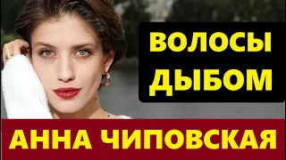 УЖЕ НЕ СЕКРЕТ! Вот почему актриса Анна Чиповская скрывает, кем оказался её тайный избранник...