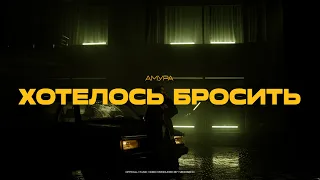 Амура — Хотелось бросить (official video)