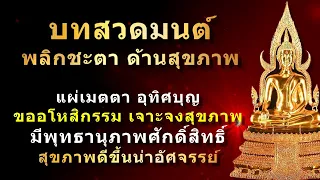 บทสวดมนต์ พลิกชะตาด้านสุขภาพ | ขอขมากรรม | พลิกชีวิต สุขภาพแข็งแรง บรรเทาความเจ็บป่วย | สวดทุกวัน