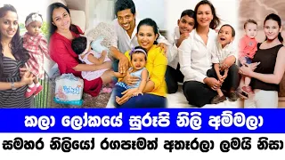 Sri lanka most famous cute mothers | කලා ලෝකයේ සුරූපී නිළි අම්මලා