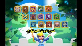 رش رويال , Rush Royale  شرح كروت الليجندري  💪