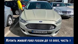 Купить живой Ford Fusion до 10 000$