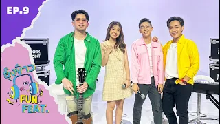 ยุ้งข้าว FUN FEAT. EP.9 | โฟกัส X ปะแป้ง พลอยชมพู