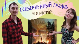 ОСКВЕРНЕННЫЙ ГРААЛЬ ЧТО внутри? | Распаковка настольной игры оскверненный грааль ПАДЕНИЕ АВАЛОНА